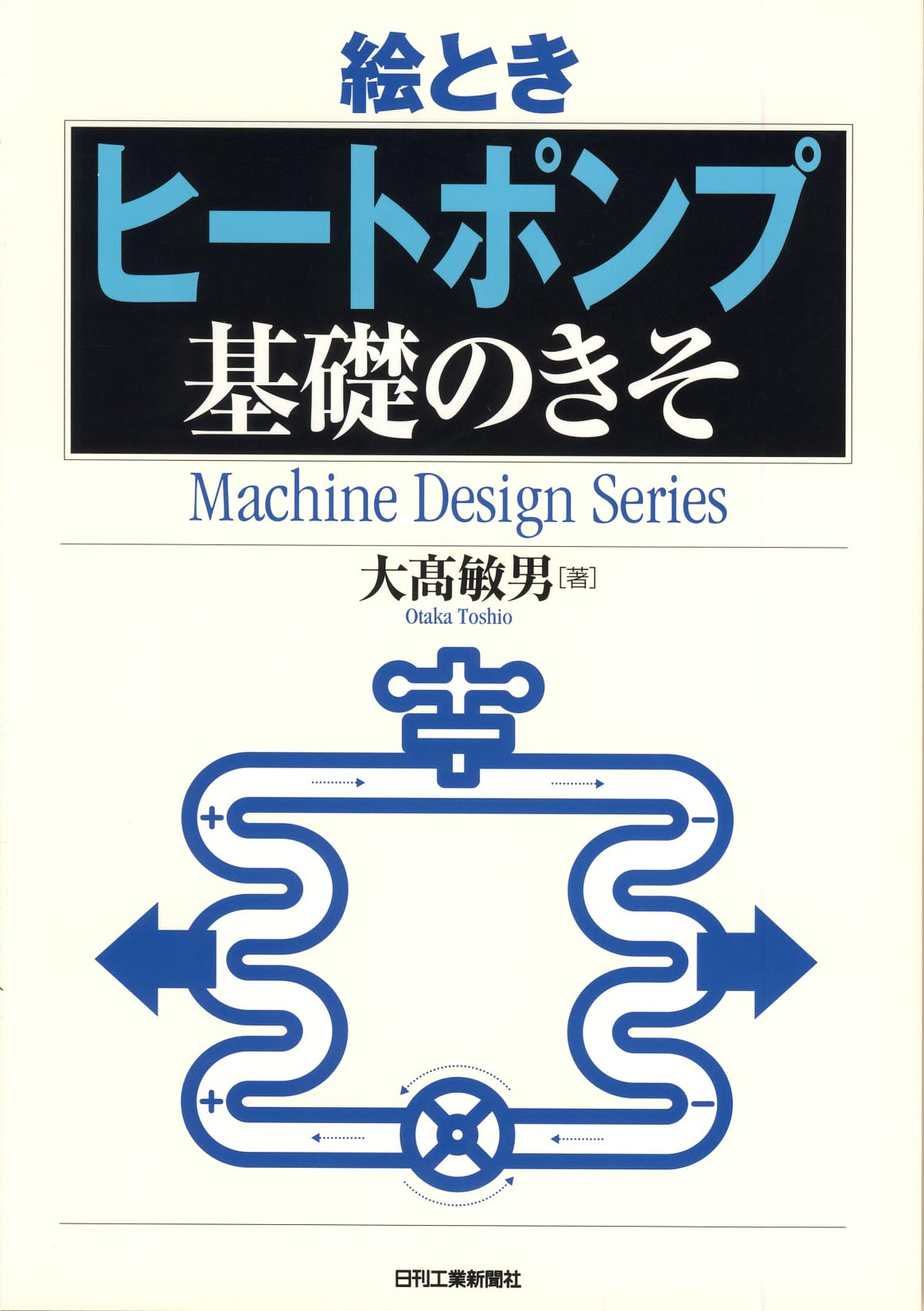 絵とき「伝熱学」基礎のきそ (Machine Design Series) 絵とき「熱力学」基礎のきそ - 日刊工業新聞社 公式オンライン