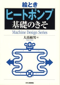 絵とき「ヒートポンプ」基礎のきそ - 日刊工業新聞社 公式