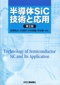 半導体デバイスの信頼性技術 半導体デバイスの不良・故障解析技術 (信頼性技術叢書) | 二川 清