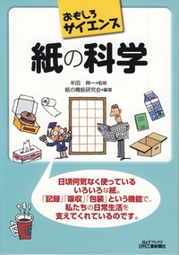 おもしろサイエンス 紙の科学 - 日刊工業新聞社 公式オンライン