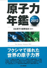日本原子力産業協会 - 日刊工業新聞社 公式オンラインショップ｜Nikkan