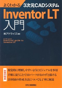 よくわかる3次元CADシステム Inventor LT入門 - 日刊工業新聞社 公式