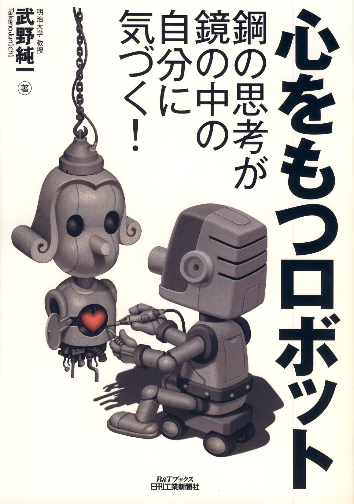 心をもつロボット - 日刊工業新聞社 公式オンラインショップ｜Nikkan