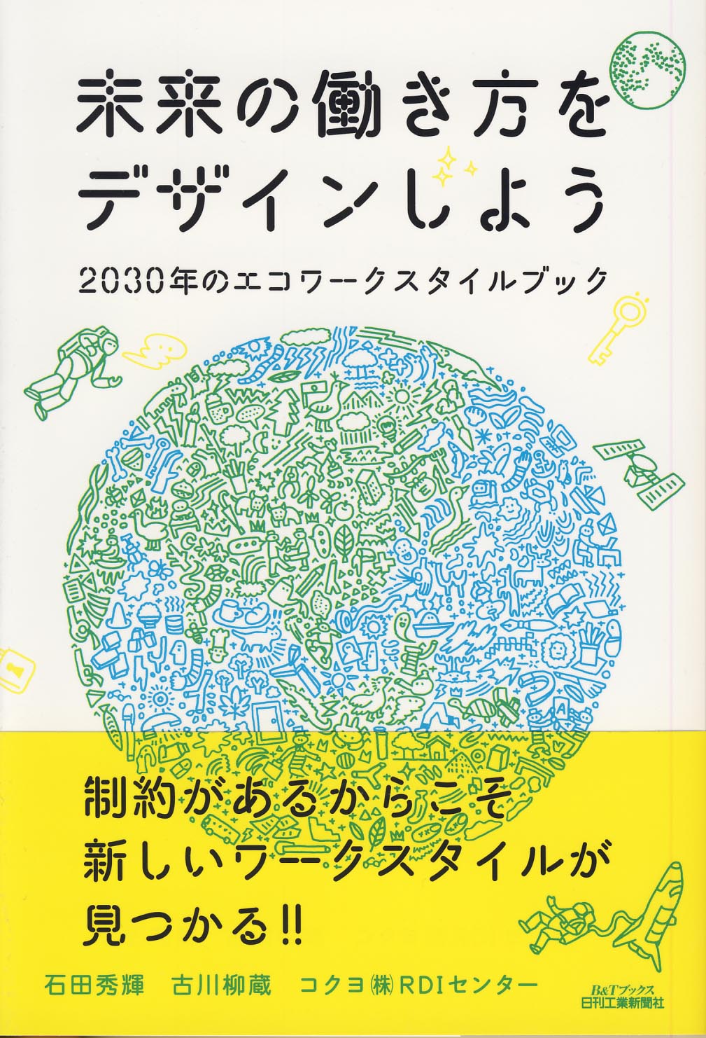 未来の働き方をデザインしよう - 日刊工業新聞社 公式オンライン