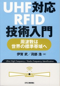 UHF対応RFID技術入門 - 日刊工業新聞社 公式オンラインショップ