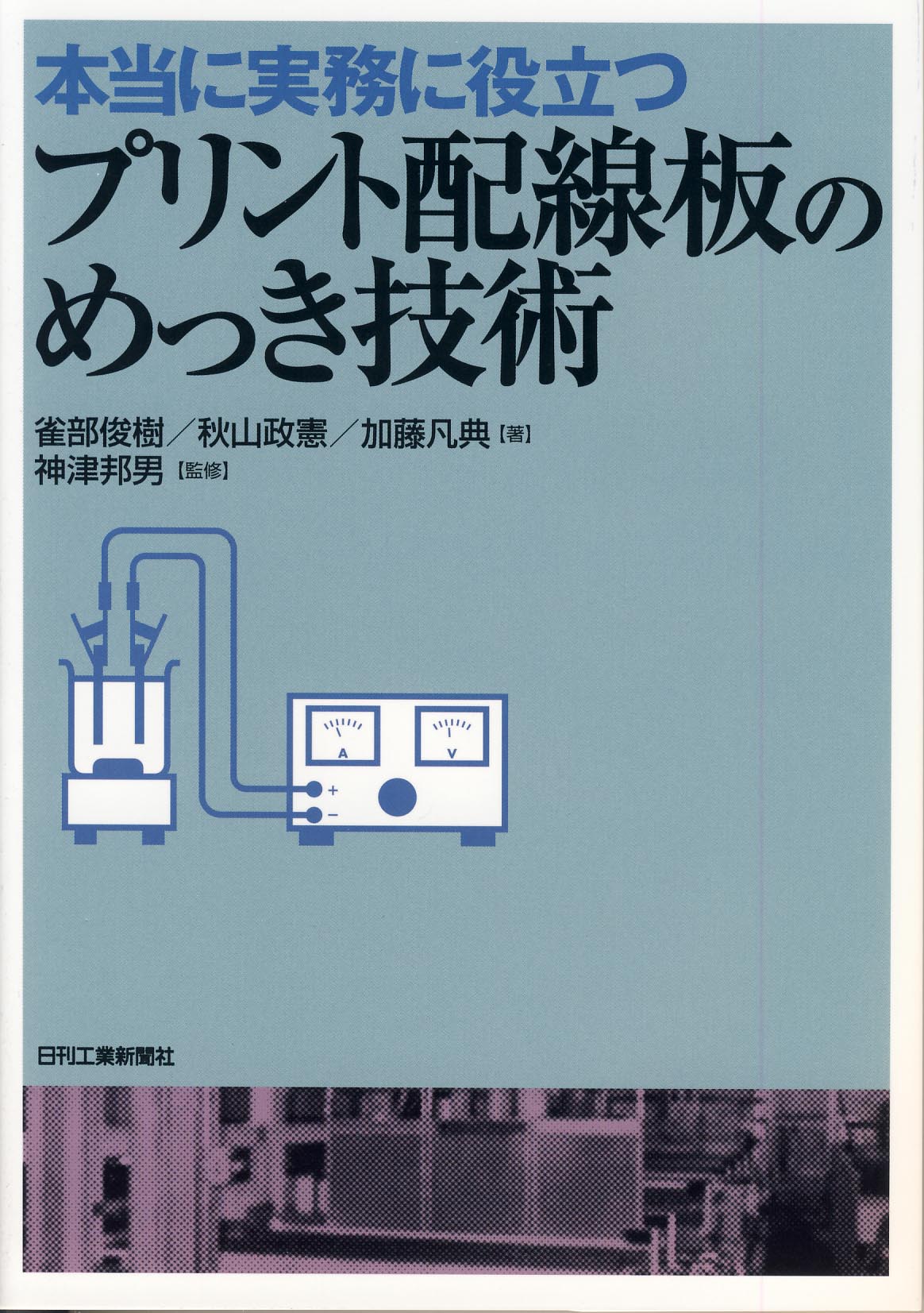 本当に実務に役立つ プリント配線板のめっき技術 - 日刊工業新聞社
