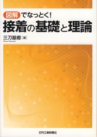 図解でなっとく！ 接着の基礎と理論 - 日刊工業新聞社 公式オンライン