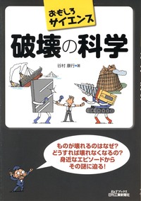 おもしろサイエンス 破壊の科学 - 日刊工業新聞社 公式オンライン