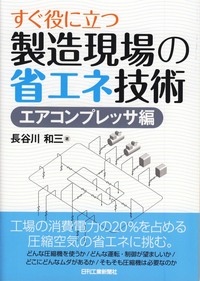 すぐ役に立つ 製造現場の省エネ技術 - 日刊工業新聞社 公式オンライン