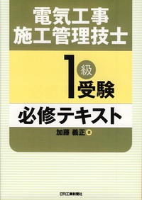 電気施工管理技士技術テキスト他5冊 電気工事施工管理技術テキスト 改訂第5版 | 一般財団法人 地域