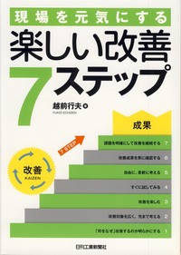 現場を元気にする 楽しい改善7ステップ - 日刊工業新聞社 公式