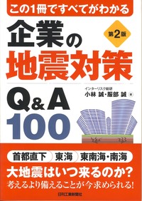 この1冊ですべてがわかる 企業の地震対策Q&A100 第2版 - 日刊工業新聞