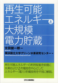 再生可能エネルギーと大規模電力貯蔵 - 日刊工業新聞社 公式オンライン