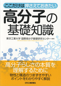 ここだけは押さえておきたい 高分子の基礎知識 - 日刊工業新聞社