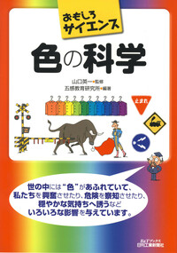 おもしろサイエンス 色の科学 - 日刊工業新聞社 公式オンライン