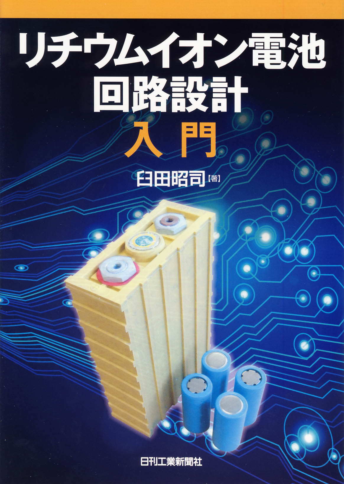 リチウムイオン電池回路設計入門 日刊工業新聞社 公式オンラインショップ｜Nikkan Book Store