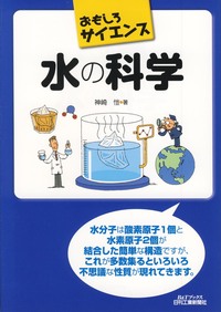 おもしろサイエンス 水の科学 - 日刊工業新聞社 公式オンライン
