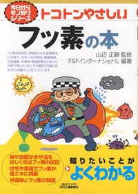 今日からモノ知りシリーズ トコトンやさしいフッ素の本 - 日刊工業新聞
