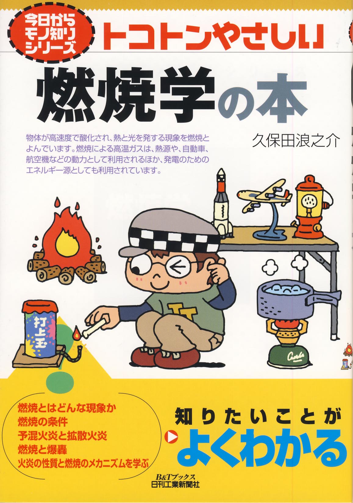 今日からモノ知りシリーズ トコトンやさしい燃焼学の本 - 日刊工業新聞