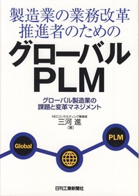製造業の業務改革推進者のためのグローバルPLM - 日刊工業新聞社