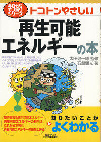 今日からモノ知りシリーズ トコトンやさしい再生可能エネルギーの本