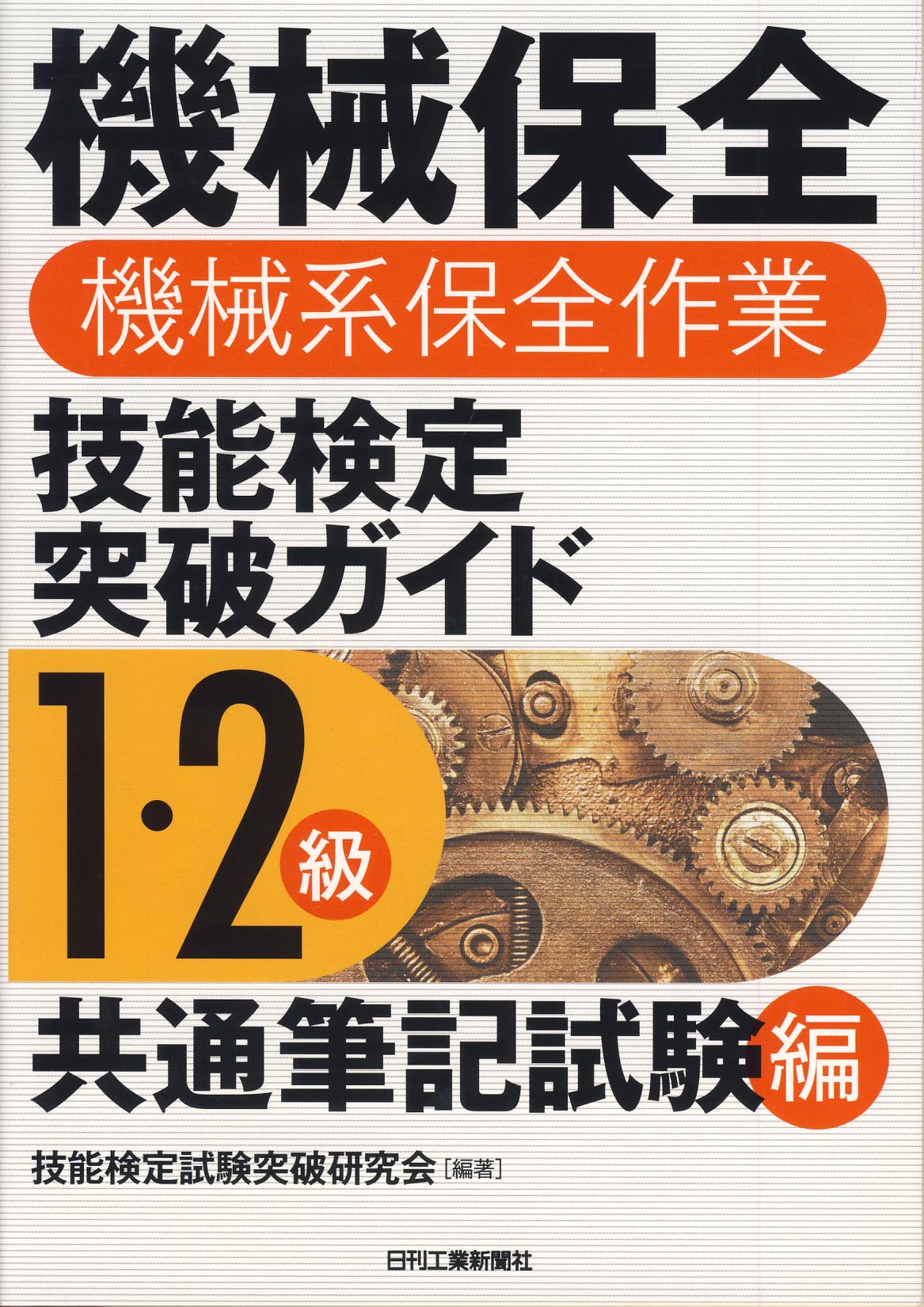 機械保全（機械系保全作業）技能検定突破ガイド - 日刊工業新聞社 公式