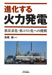 進化する火力発電 - 日刊工業新聞社 公式オンラインショップ