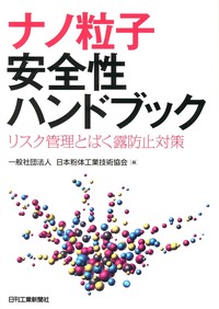 ナノ粒子安全性ハンドブック - 日刊工業新聞社 公式オンラインショップ