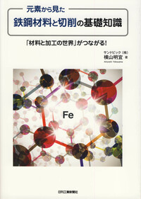 元素から見た鉄鋼材料と切削の基礎知識 - 日刊工業新聞社 公式