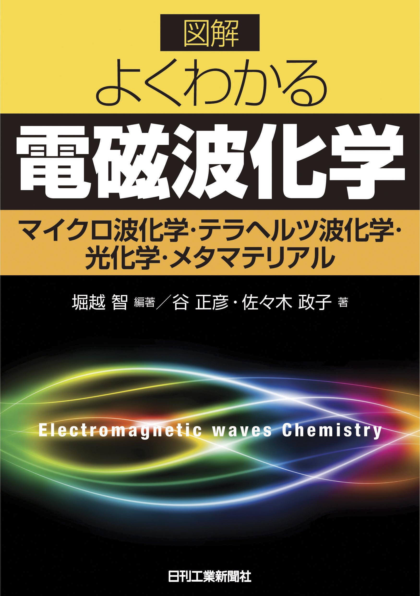 図解よくわかる電磁波化学 - 日刊工業新聞社 公式オンラインショップ