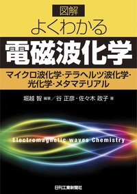 図解よくわかる電磁波化学 - 日刊工業新聞社 公式オンラインショップ