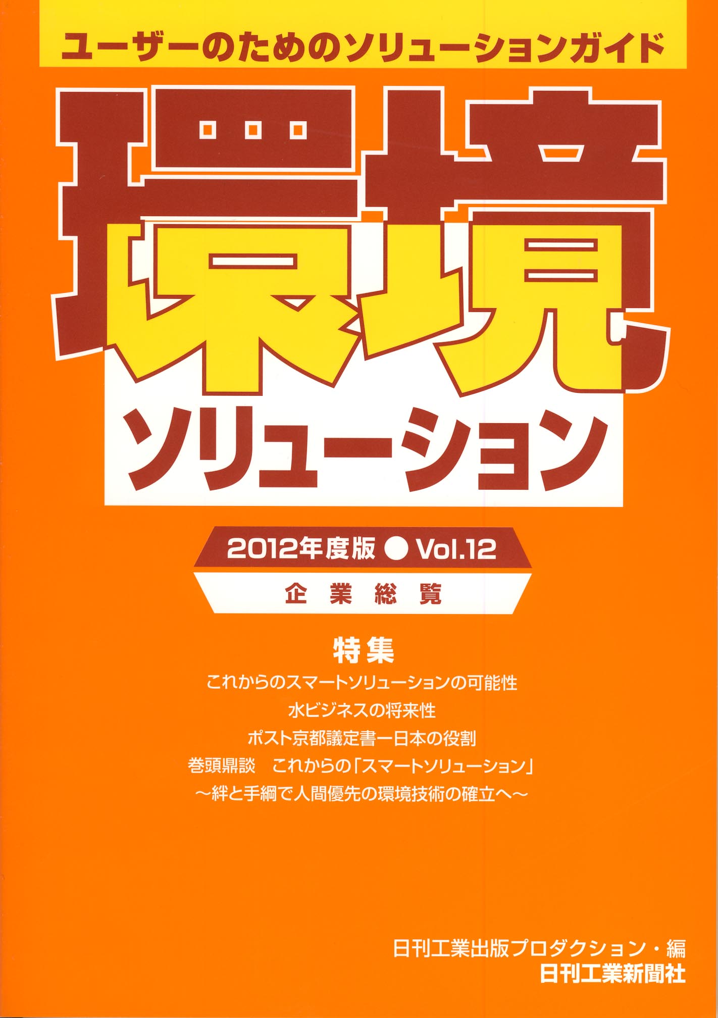 環境ソリューション企業総覧 2012年度版 Vol．12 - 日刊工業