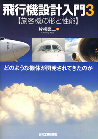 飛行機設計入門3＜旅客機の形と性能＞ - 日刊工業新聞社 公式