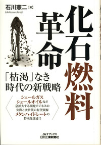 化石燃料革命 - 日刊工業新聞社 公式オンラインショップ｜Nikkan Book