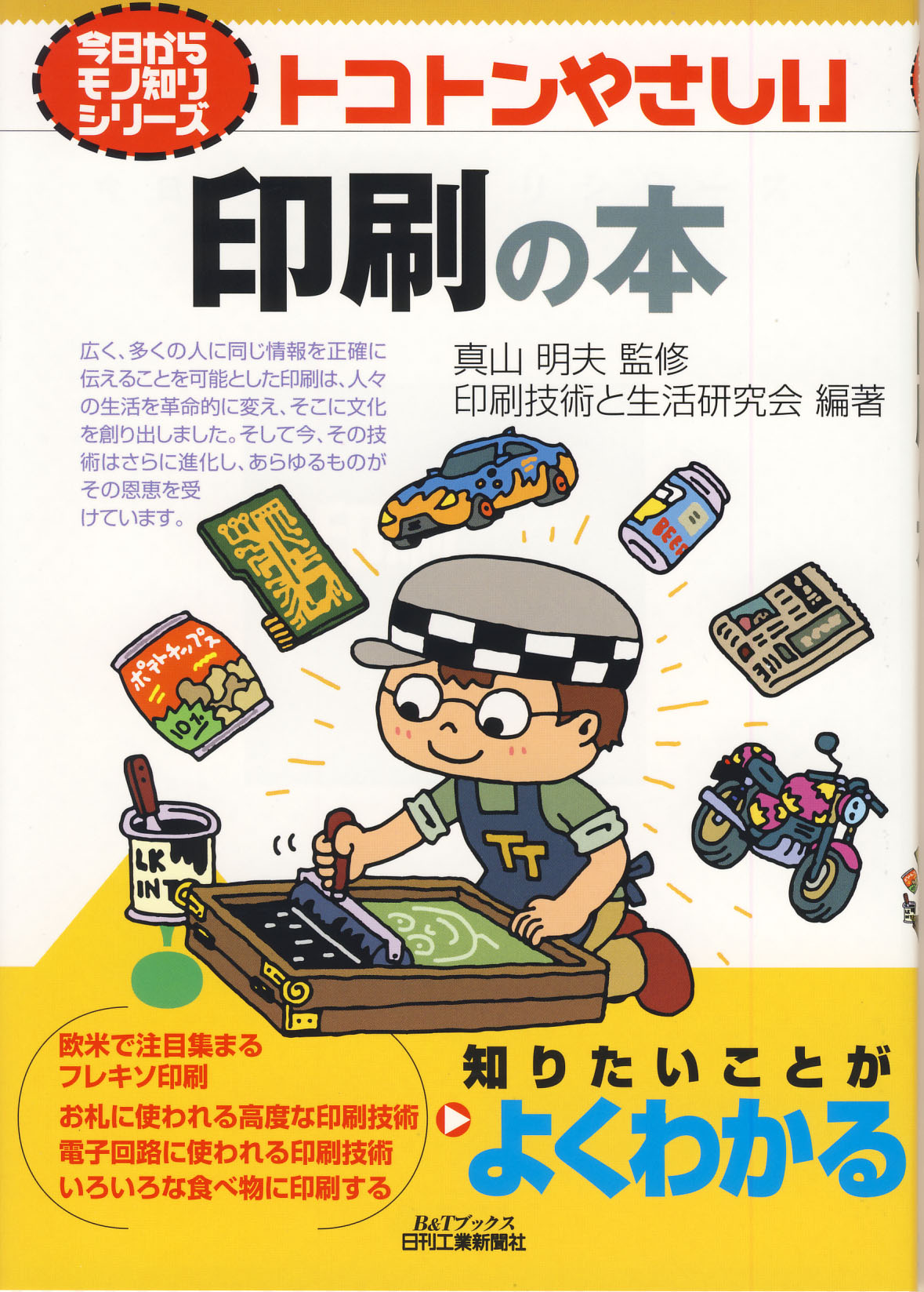 今日からモノ知りシリーズ トコトンやさしい印刷の本 - 日刊工業新聞社
