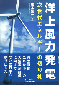 洋上風力発電 - 日刊工業新聞社 公式オンラインショップ｜Nikkan Book