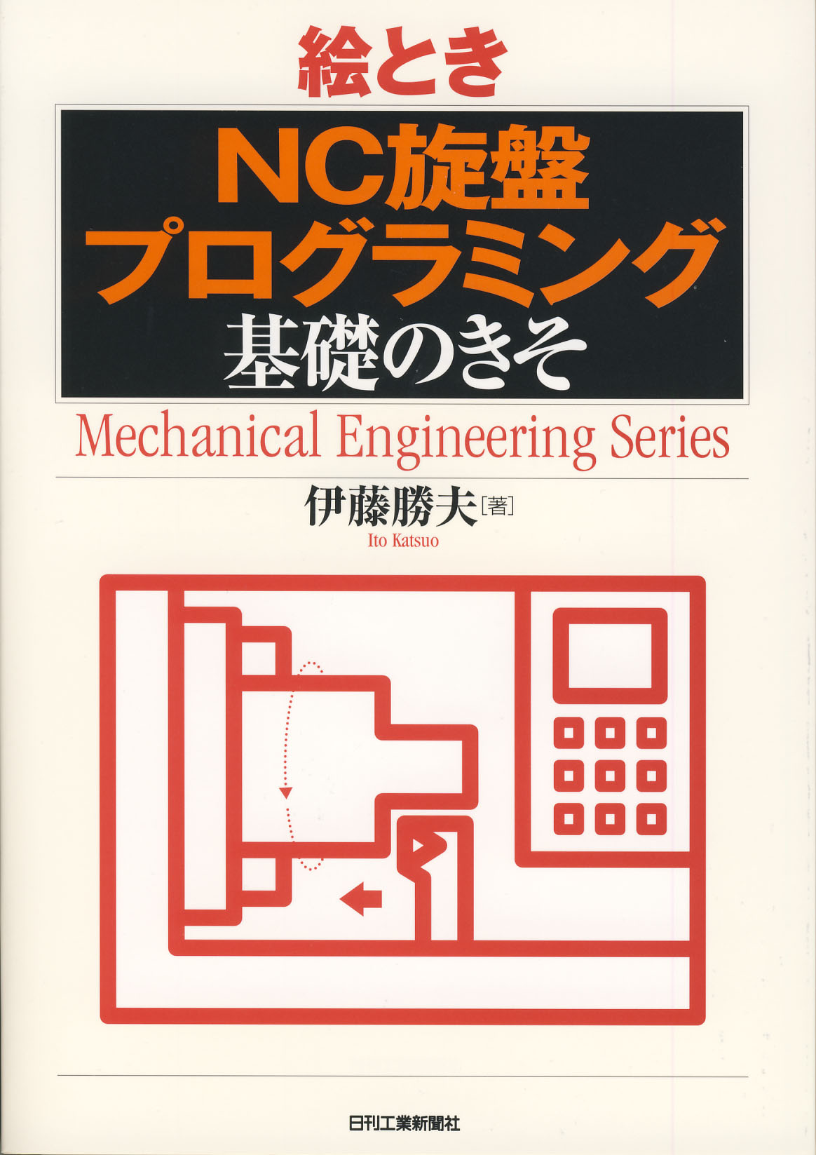 絵とき「NC旋盤プログラミング」基礎のきそ - 日刊工業新聞社 公式