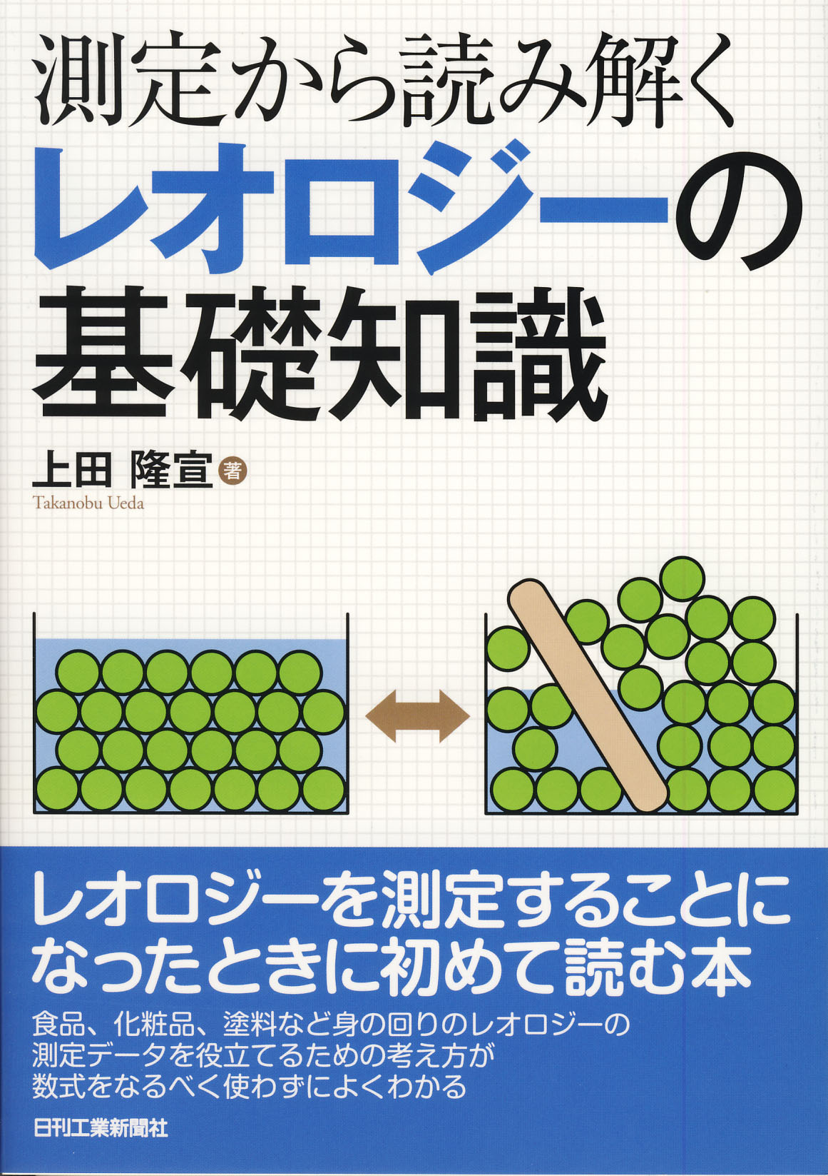 測定から読み解く レオロジーの基礎知識 - 日刊工業新聞社 公式