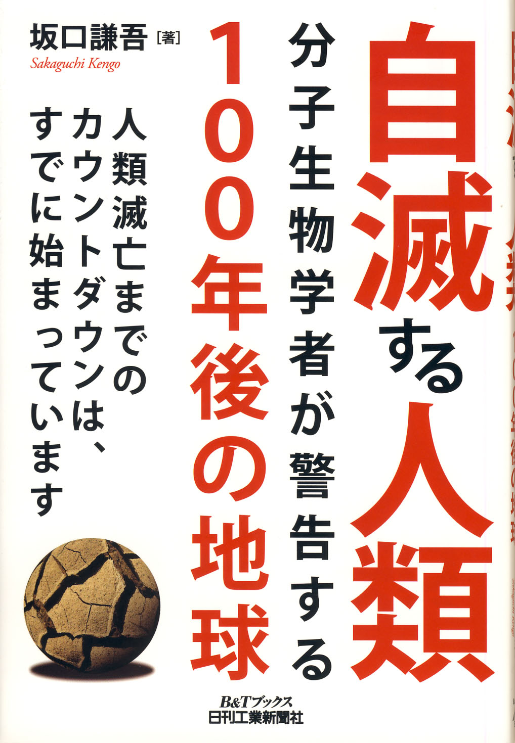 自滅する人類 - 日刊工業新聞社 公式オンラインショップ｜Nikkan