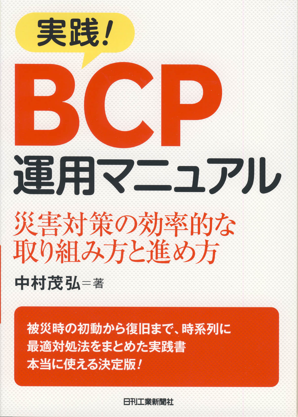 実践！BCP運用マニュアル - 日刊工業新聞社 公式オンラインショップ