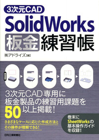 3次元CAD「SolidWorks」板金練習帳 - 日刊工業新聞社
