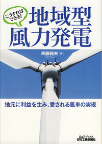 こうすればできる！地域型風力発電 - 日刊工業新聞社 公式オンライン