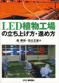 植物生産システム実用事典   /フジ・テクノシステム/高辻正基（単行本） 高辻正基 - 日刊工業新聞社 公式オンラインショップ｜Nikkan Book Store