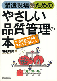 製造現場のためのやさしい品質管理の本 - 日刊工業新聞社 公式