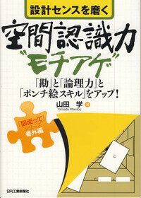 設計センスを磨く空間認識力