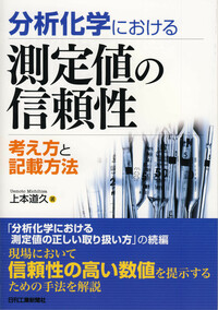 分析化学における測定値の信頼性 - 日刊工業新聞社 公式オンライン