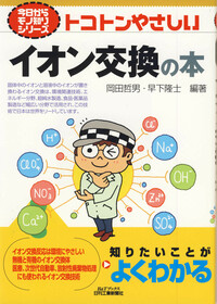今日からモノ知りシリーズ トコトンやさしいイオン交換の本