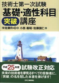 技術士第一次試験 「基礎・適性科目」＜突破＞講座 - 日刊工業