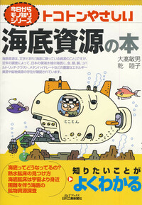 今日からモノ知りシリーズ トコトンやさしい海底資源の本 - 日刊工業