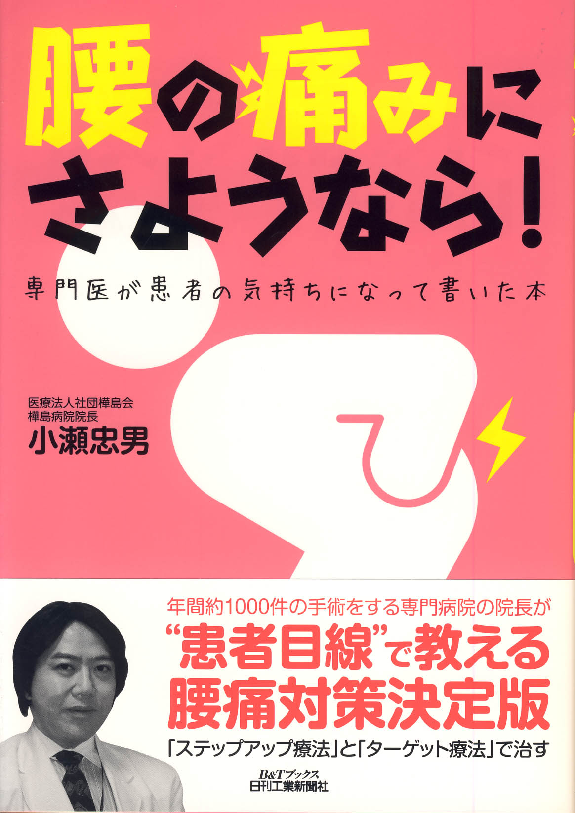 腰の痛みにさようなら！ - 日刊工業新聞社 公式オンラインショップ